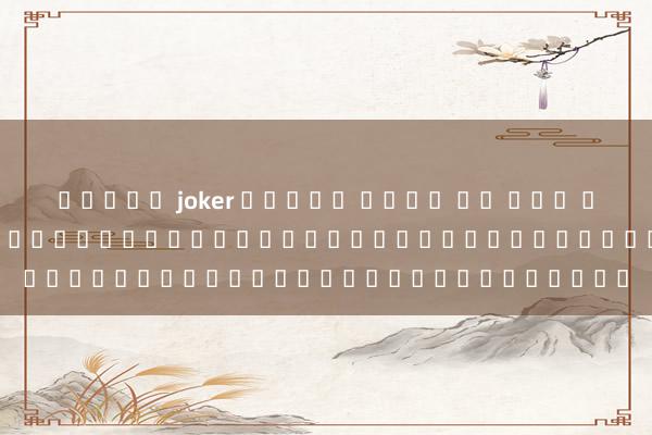 สล็อต joker ทดลอง เล่น ยู ฟ่า แช ม เปีย น ส์: เกมแข่งขันที่น่าจับตามองในโลกอิเล็กทรอนิกส์